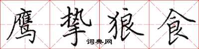 田英章鷹摯狼食楷書怎么寫