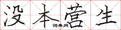 駱恆光沒本營生楷書怎么寫