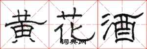 駱恆光黃花酒隸書怎么寫