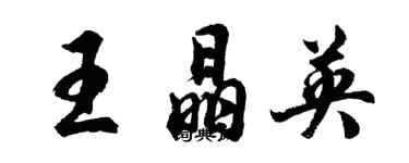 胡問遂王晶英行書個性簽名怎么寫