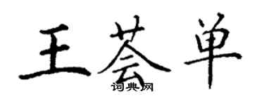 丁謙王薈單楷書個性簽名怎么寫