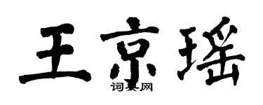 翁闓運王京瑤楷書個性簽名怎么寫