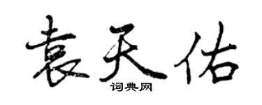 曾慶福袁天佑行書個性簽名怎么寫