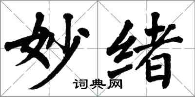 翁闓運妙緒楷書怎么寫