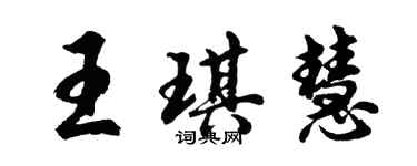 胡問遂王琪慧行書個性簽名怎么寫