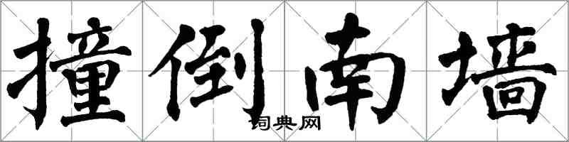 翁闓運撞倒南牆楷書怎么寫