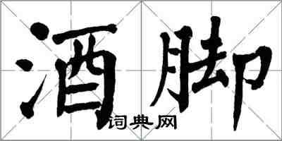 翁闓運酒腳楷書怎么寫