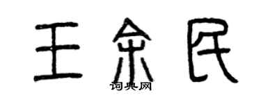 曾慶福王余民篆書個性簽名怎么寫