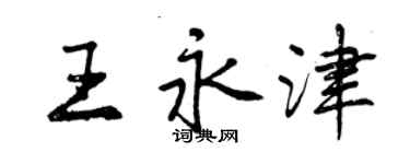 曾慶福王永津行書個性簽名怎么寫