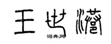 曾慶福王世港篆書個性簽名怎么寫