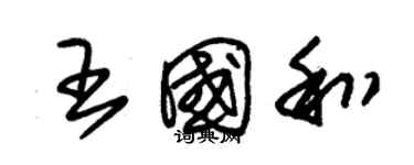 朱錫榮王國和草書個性簽名怎么寫