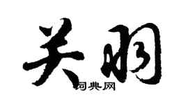 胡問遂關羽行書個性簽名怎么寫