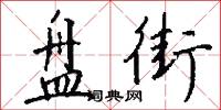 鑒燧的意思_鑒燧的解釋_國語詞典
