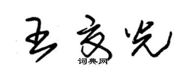 朱錫榮王夏光草書個性簽名怎么寫