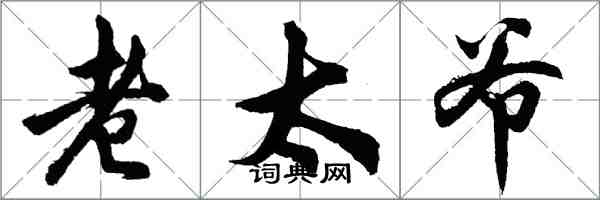 胡問遂老太爺行書怎么寫