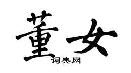 翁闓運董女楷書個性簽名怎么寫