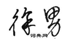 駱恆光徐男草書個性簽名怎么寫