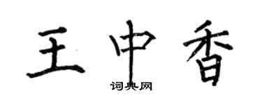 何伯昌王中香楷書個性簽名怎么寫