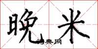 何伯昌晚米楷書怎么寫