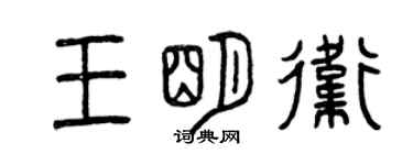 曾慶福王明衛篆書個性簽名怎么寫