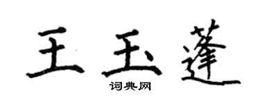 何伯昌王玉蓬楷書個性簽名怎么寫