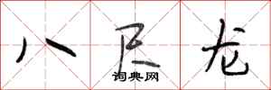 段相林八尺龍行書怎么寫