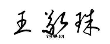 梁錦英王敬珠草書個性簽名怎么寫