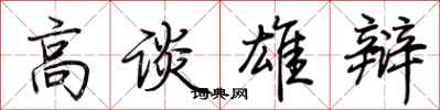 荊霄鵬高談雄辯行書怎么寫