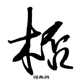 淩草書書法_淩字書法_草書字典