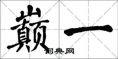 翁闓運巔一楷書怎么寫