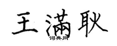 何伯昌王滿耿楷書個性簽名怎么寫