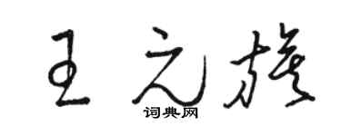 駱恆光王元旗草書個性簽名怎么寫