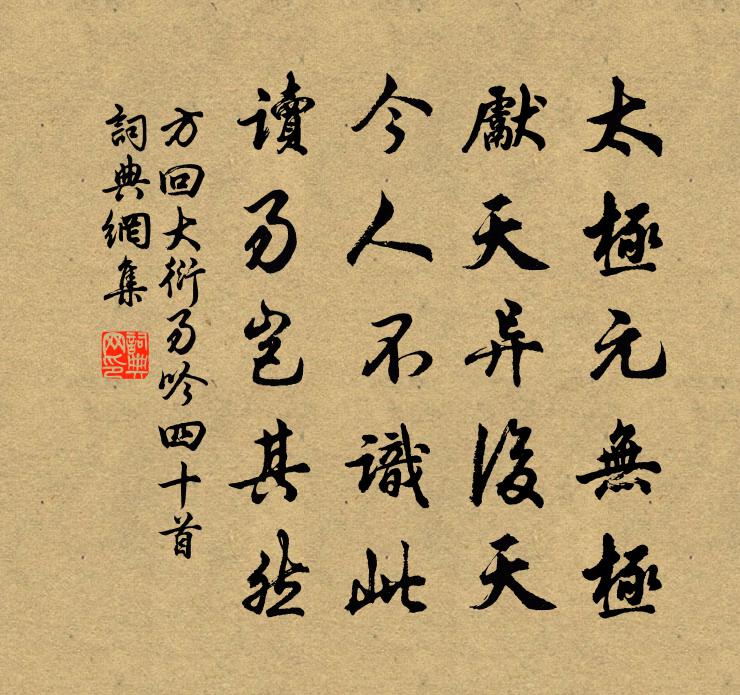 方回大衍易吟四十首書法作品欣賞