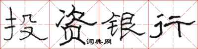 駱恆光投資銀行隸書怎么寫