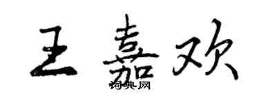 曾慶福王嘉歡行書個性簽名怎么寫