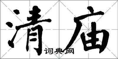 翁闓運清廟楷書怎么寫