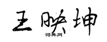 曾慶福王映坤行書個性簽名怎么寫