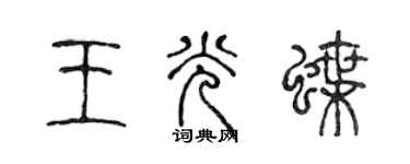 陳聲遠王光蝶篆書個性簽名怎么寫