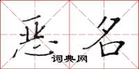 黃華生惡名楷書怎么寫