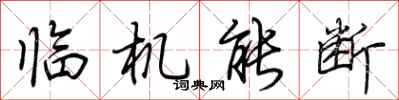 荊霄鵬臨機能斷行書怎么寫