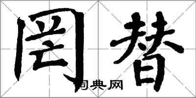 翁闓運罔替楷書怎么寫