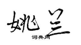 曾慶福姚蘭行書個性簽名怎么寫