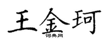 丁謙王金珂楷書個性簽名怎么寫