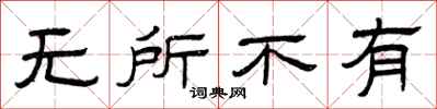 曾慶福無所不有隸書怎么寫