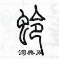 陳墨寫的硬筆篆書蛉