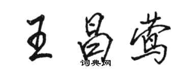 駱恆光王昌鶯行書個性簽名怎么寫