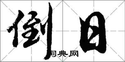 胡問遂倒日行書怎么寫