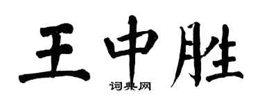 翁闓運王中勝楷書個性簽名怎么寫