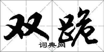 胡問遂雙跪行書怎么寫