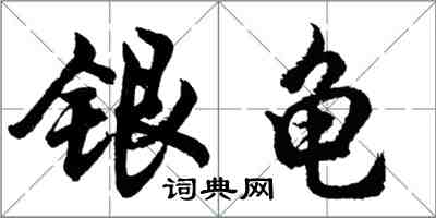 胡問遂銀龜行書怎么寫